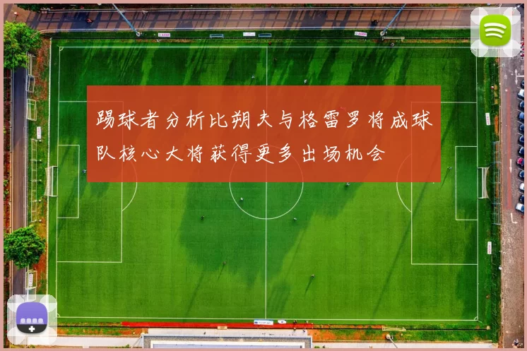 踢球者分析比朔夫与格雷罗将成球队核心大将获得更多出场机会