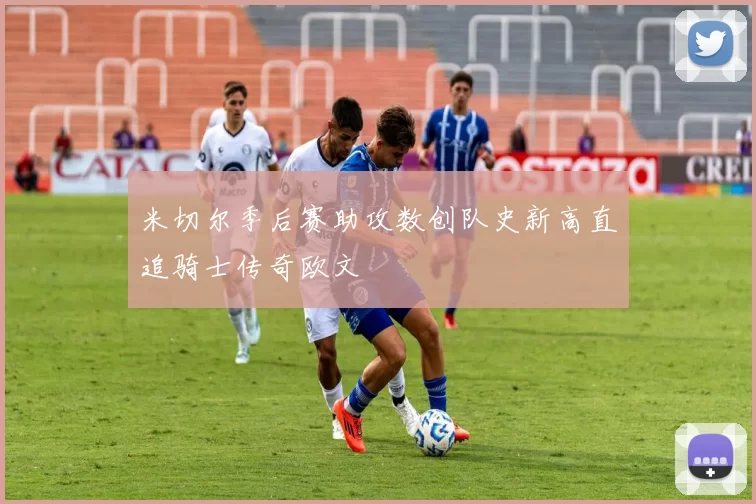 米切尔季后赛助攻数创队史新高直追骑士传奇欧文