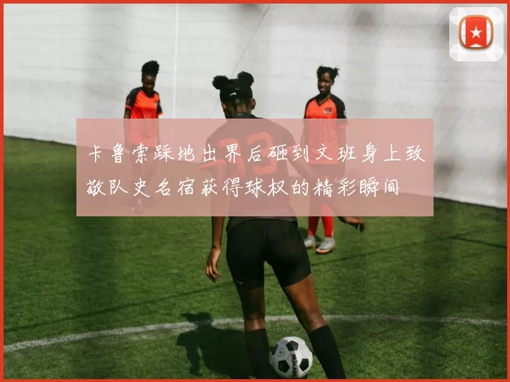 卡鲁索踩地出界后砸到文班身上致敬队史名宿获得球权的精彩瞬间