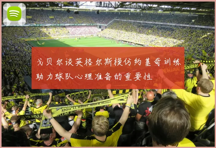 戈贝尔谈英格尔斯模仿约基奇训练助力球队心理准备的重要性